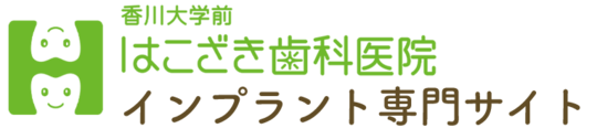 高松のインプラント専門サイト