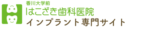 高松のインプラント専門サイト